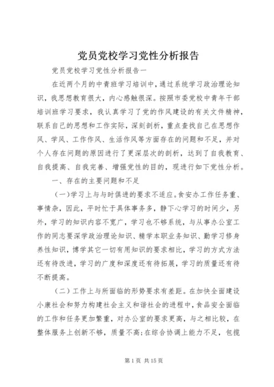 党员党校学习党性分析报告.docx