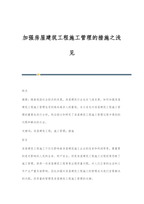 加强房屋建筑工程施工管理的措施之浅见.docx