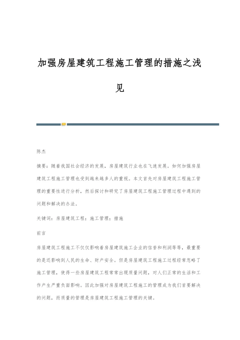 加强房屋建筑工程施工管理的措施之浅见.docx