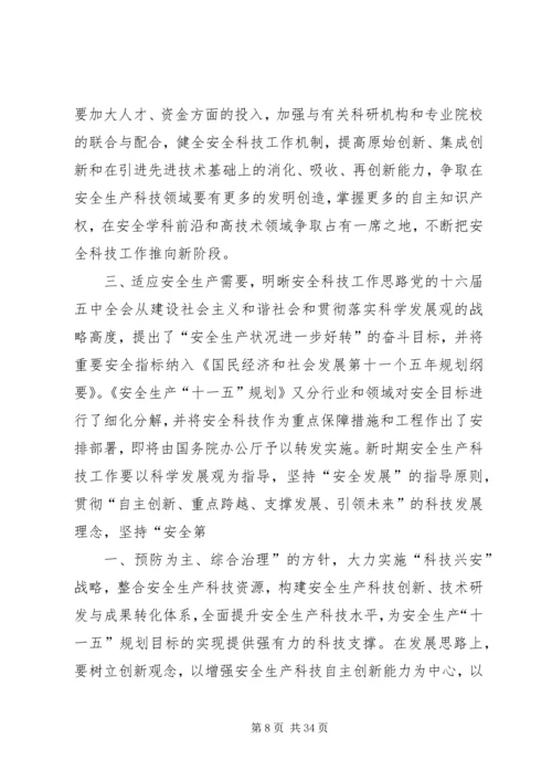 坚持科技兴安战略加强安全科技工.docx