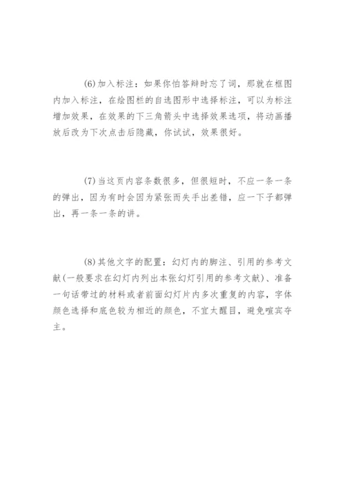 论文答辩幻灯片制作技巧.docx
