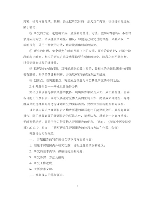 2023年硕士研究生毕业论文开题报告写作技巧及范文.docx