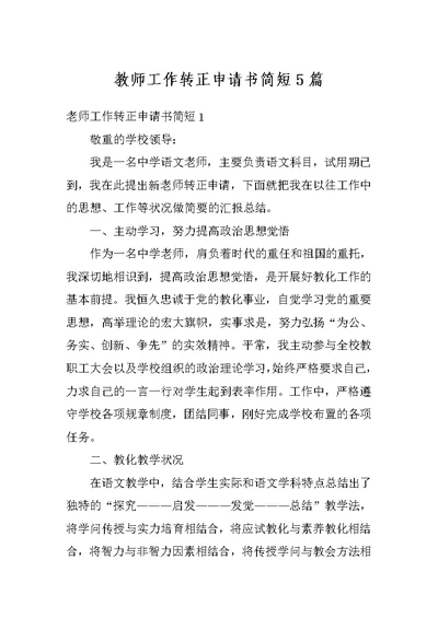 教师工作转正申请书简短5篇