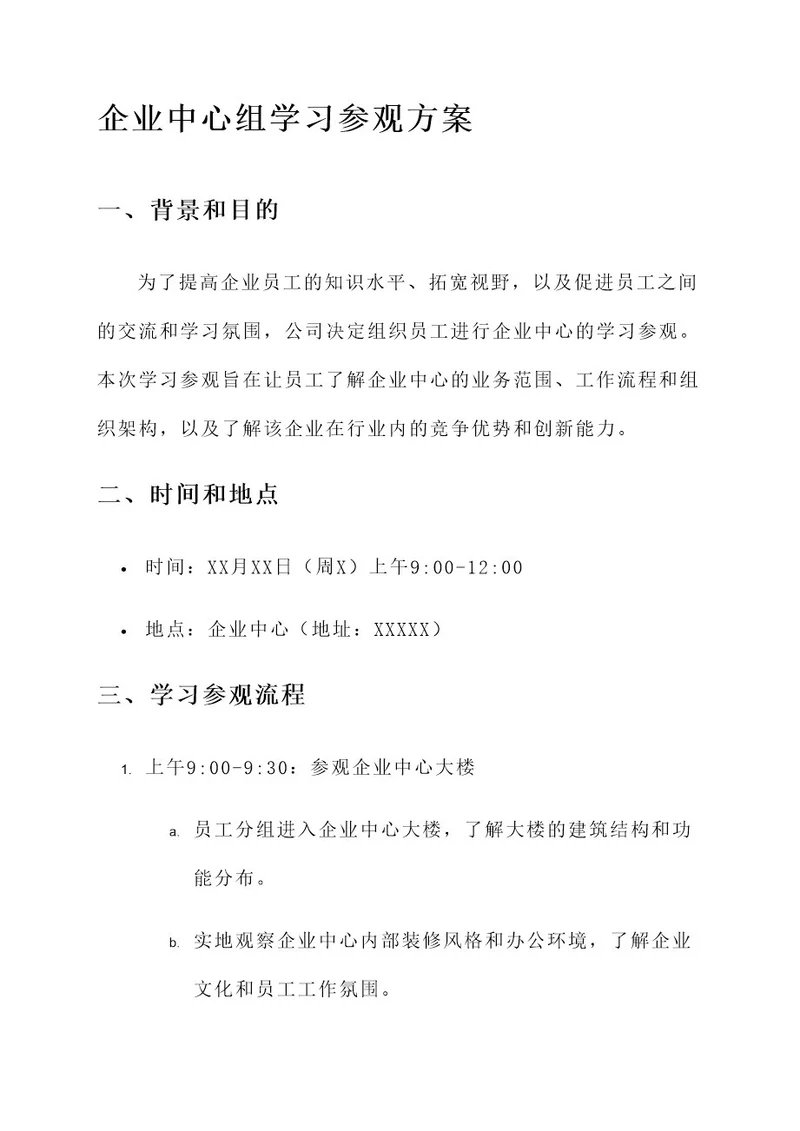 企业中心组学习参观方案