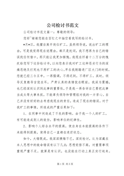 公司检讨书范文.docx