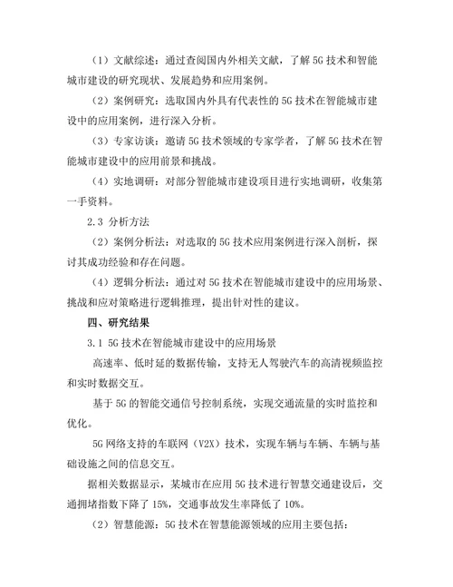 5G技术在智能城市建设中的应用前景