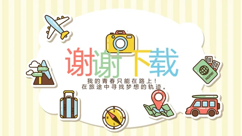 精美卡通我的旅行电子相册纪念册动态PPT模板