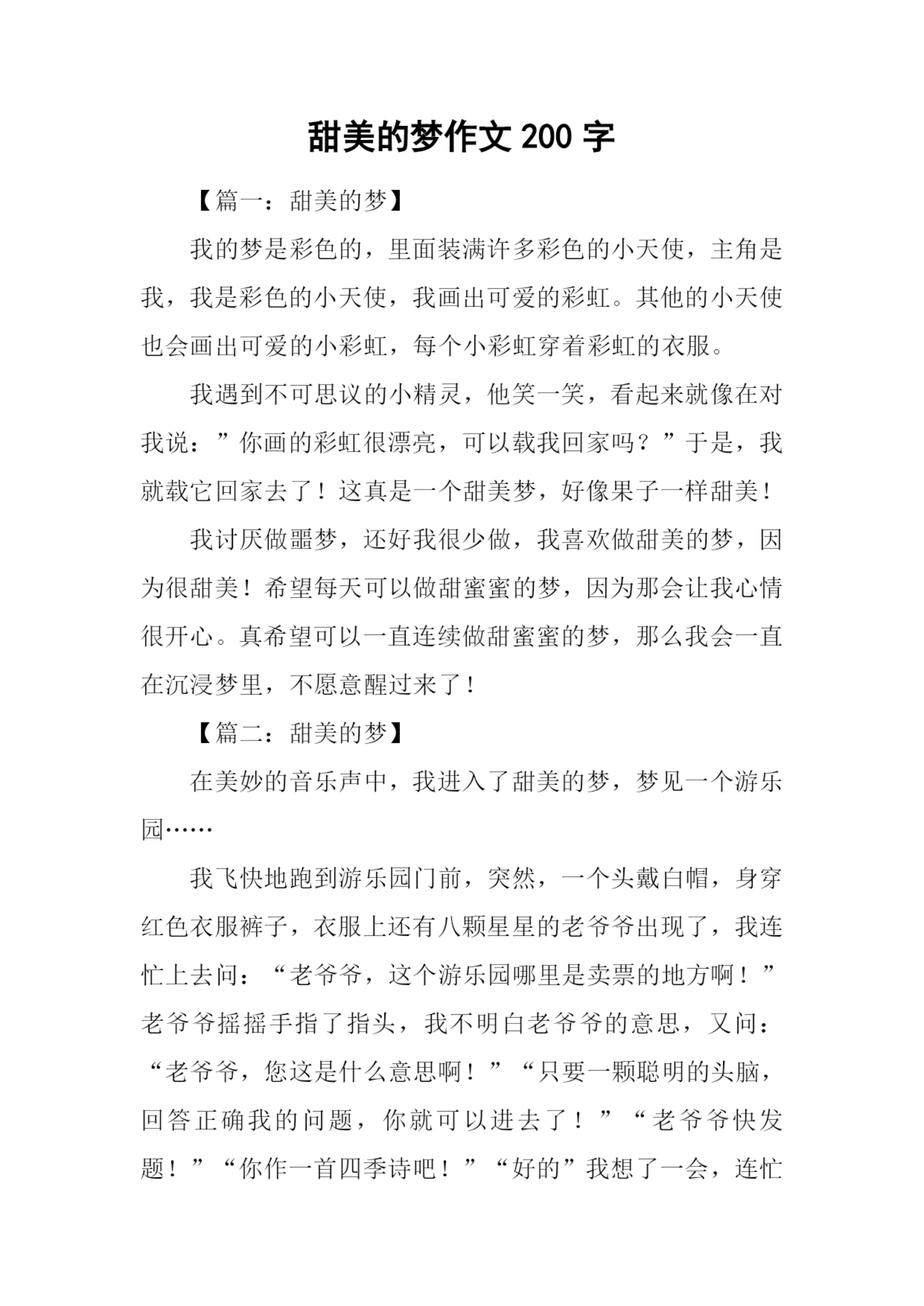 甜美的梦作文200字.docx