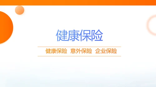 简约大气保险公司产品介绍工作总结计划动态PPT模板