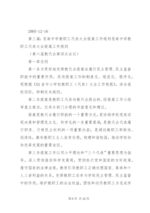 教职工代表大会提案工作规则.docx