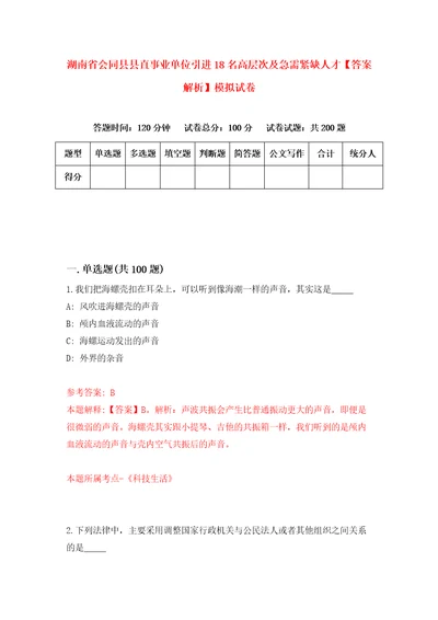 湖南省会同县县直事业单位引进18名高层次及急需紧缺人才答案解析模拟试卷7