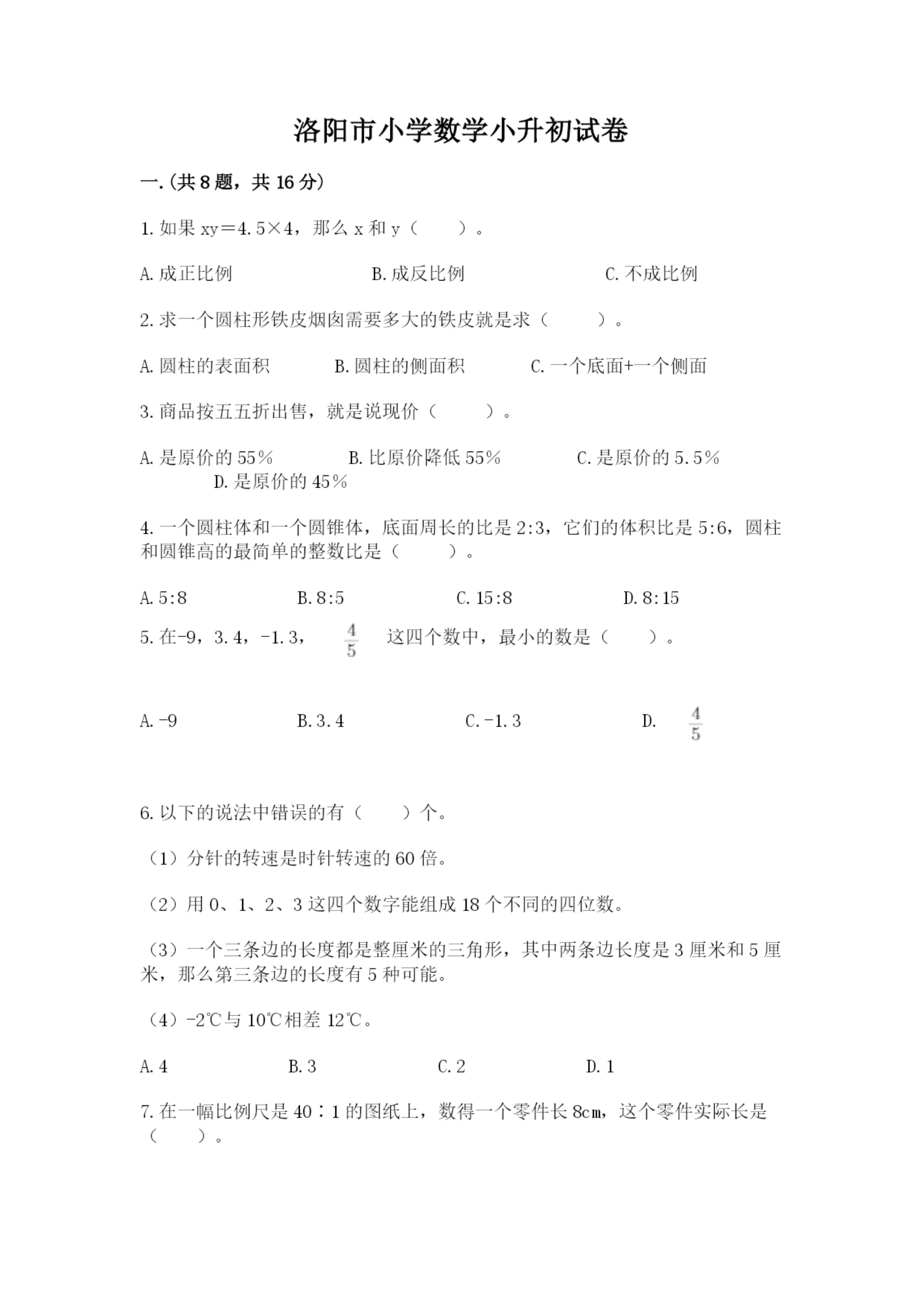 洛阳市小学数学小升初试卷及完整答案1套.docx
