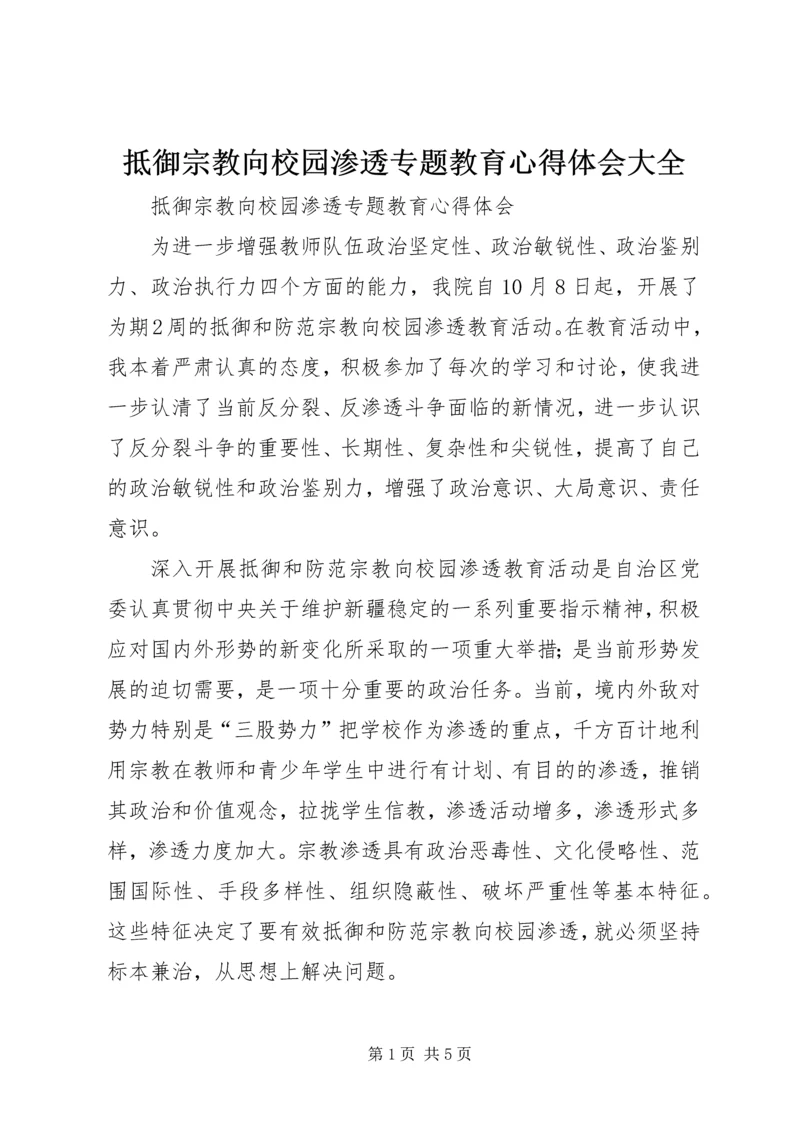抵御宗教向校园渗透专题教育心得体会大全 (4).docx
