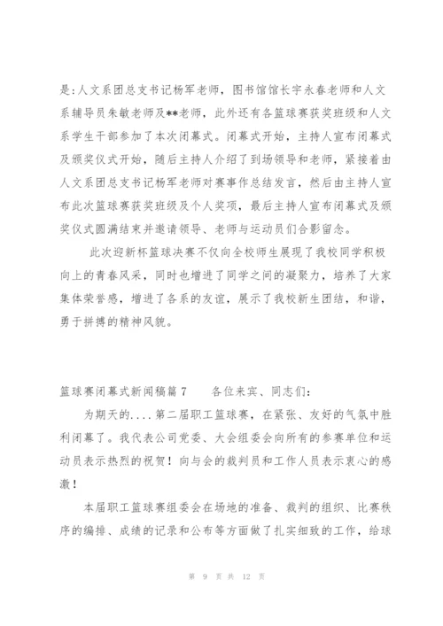 篮球赛闭幕式新闻稿八篇.docx