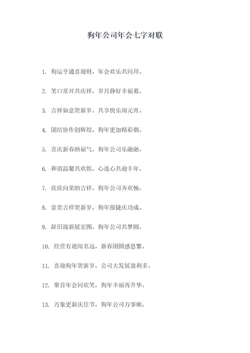 狗年公司年会七字对联