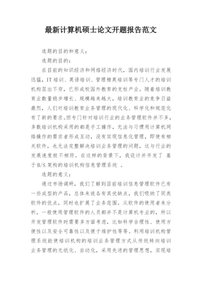 最新计算机硕士论文开题报告范文.docx