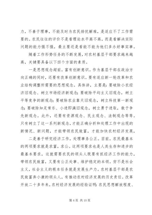 全面提升农村基层干部素质服务“两个率先”大局 (3).docx