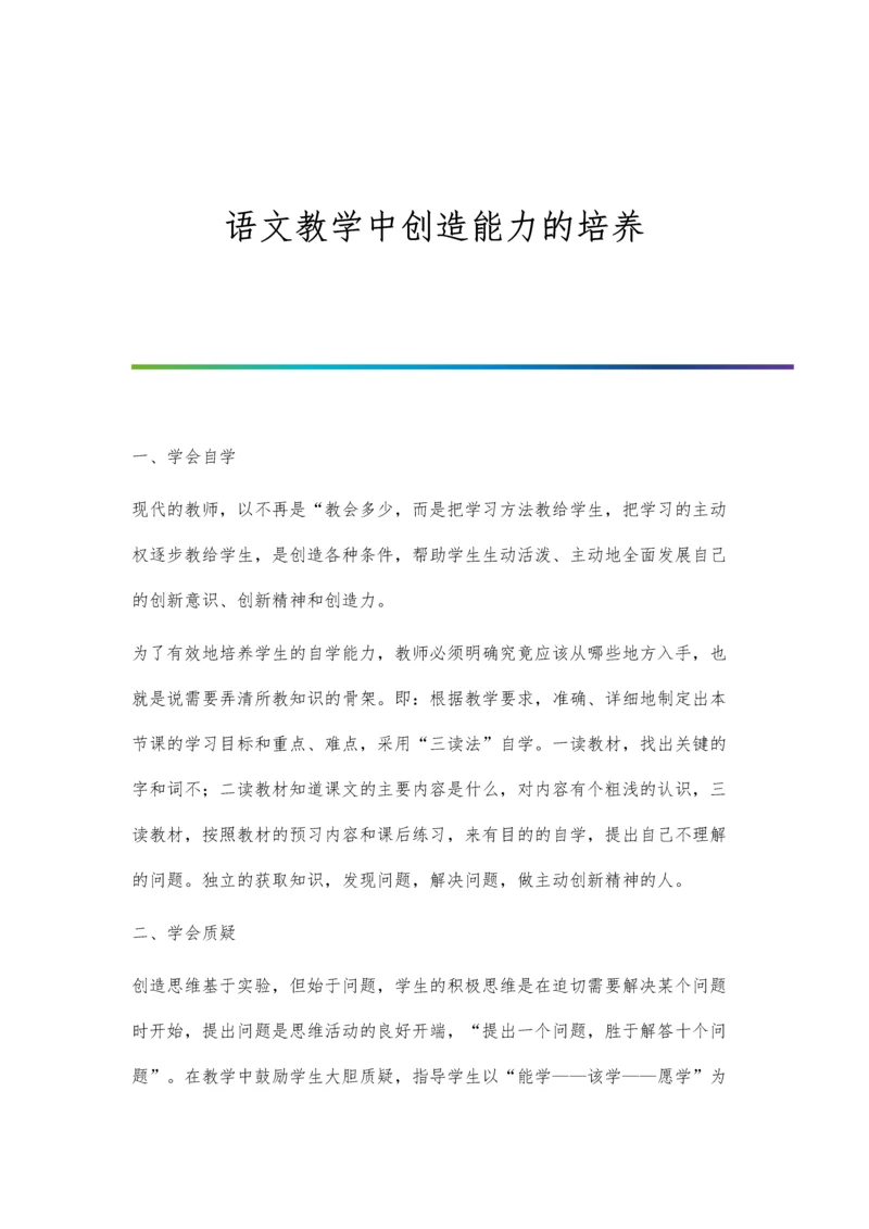 语文教学中创造能力的培养.docx