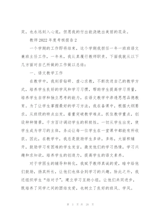 教师2022年度考核总结报告10篇.docx