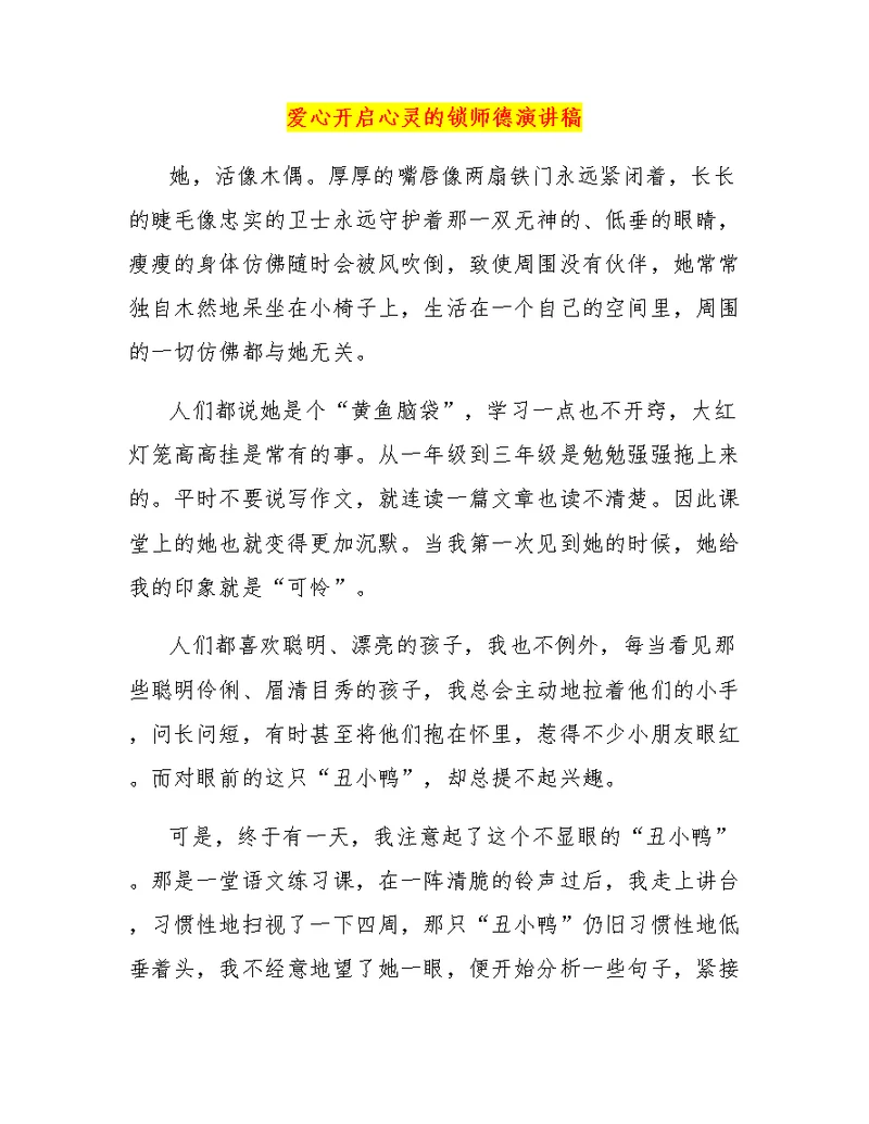 爱心开启心灵的锁师德演讲稿