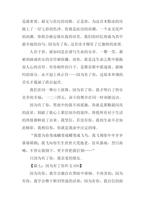 因为有了你作文600.docx