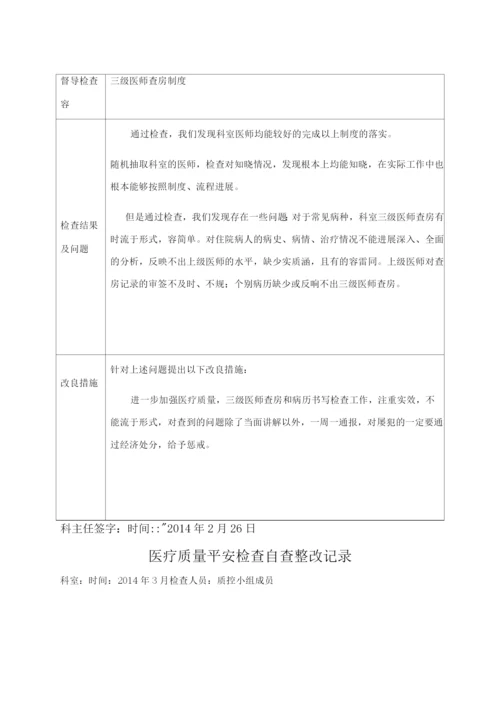 医疗质量安全检查自查整改记录.docx