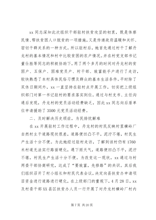 优秀第一书记事迹材料六篇.docx