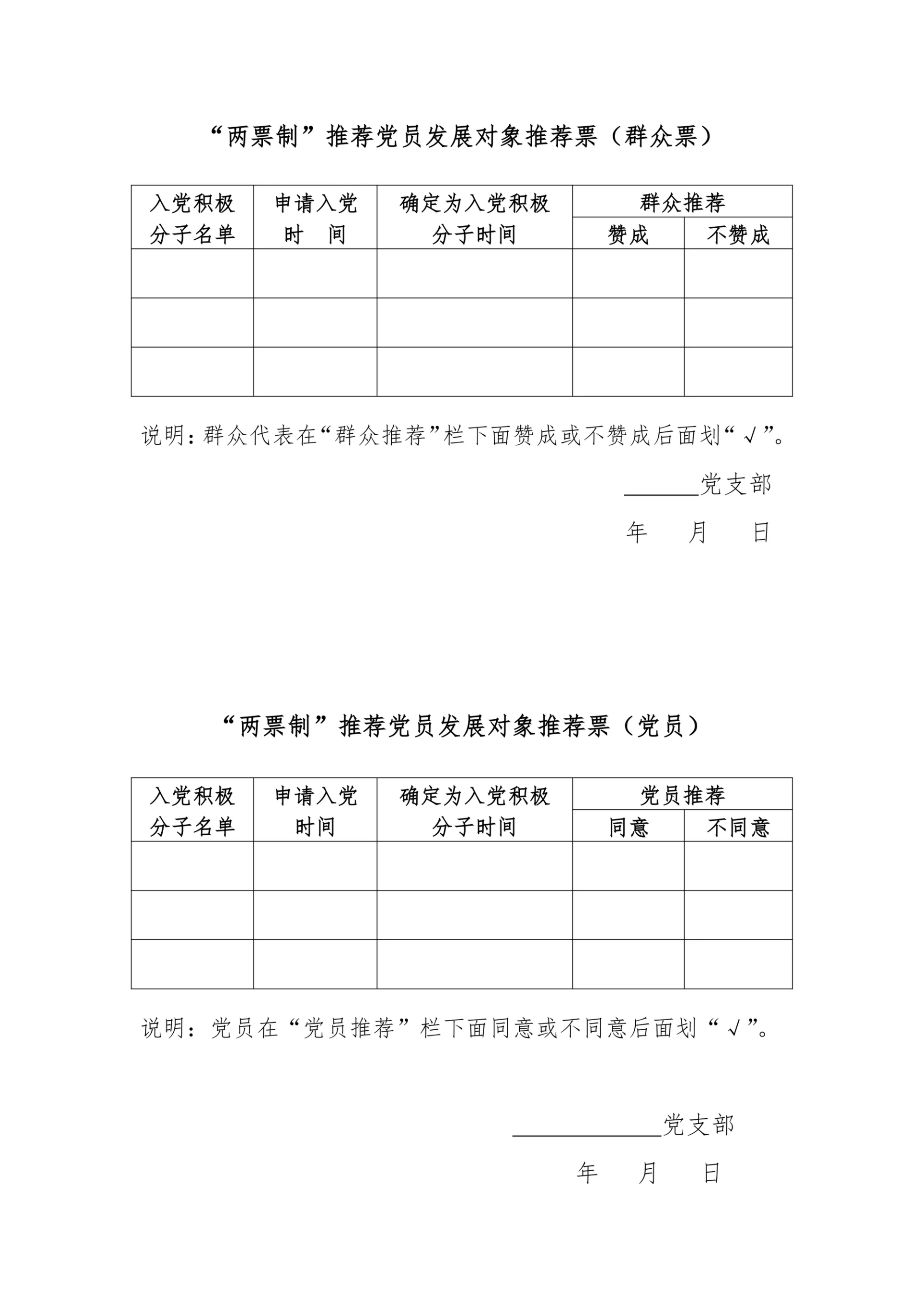 “两票制”推荐党员发展对象推荐票