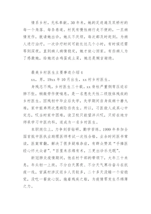 最美乡村医生主要事迹介绍.docx