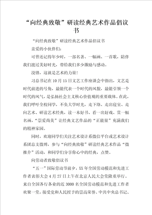 “向经典致敬研读经典艺术作品倡议书