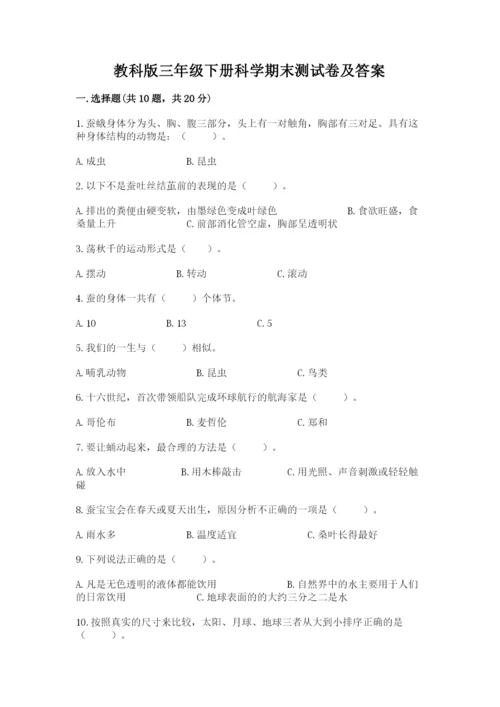 教科版三年级下册科学期末测试卷及答案解析.docx