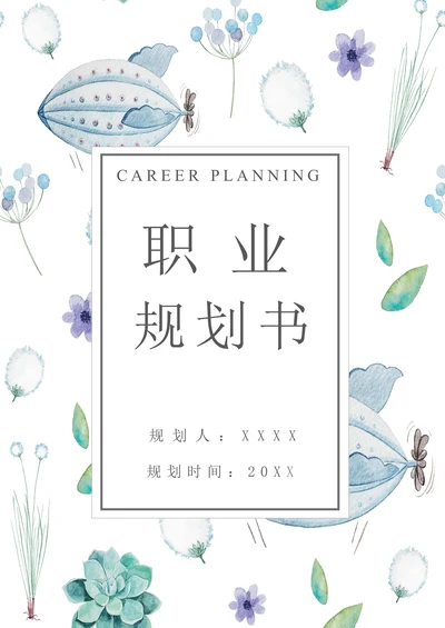 实用大学生职业生涯规划书范文