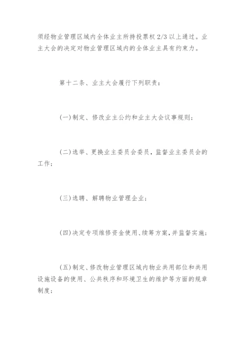 《物业管理条例实施细则》原版.docx