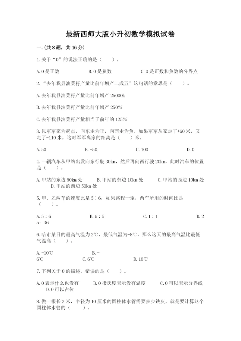 最新西师大版小升初数学模拟试卷（全国通用）.docx