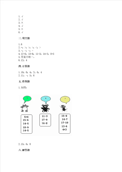 冀教版一年级上册数学第九单元20以内的减法测试卷实验班