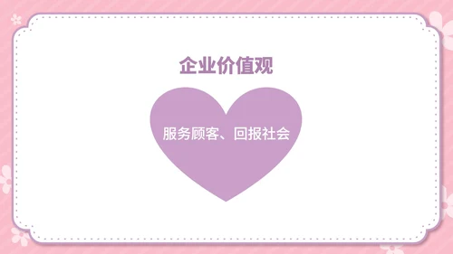 粉色卡通风温馨母婴用品公司简介方案PPT模板