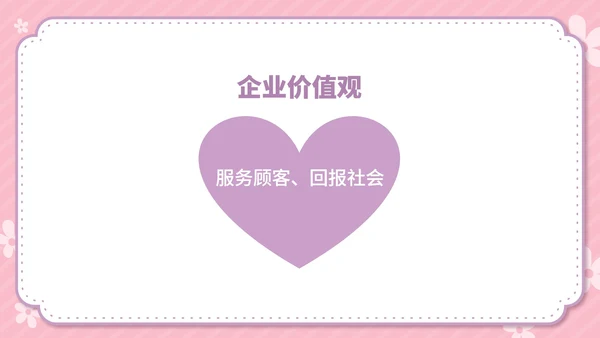 粉色卡通风温馨母婴用品公司简介方案PPT模板