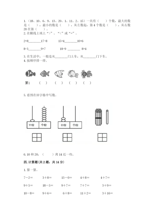 人教版一年级上册数学期末测试卷附答案【b卷】.docx