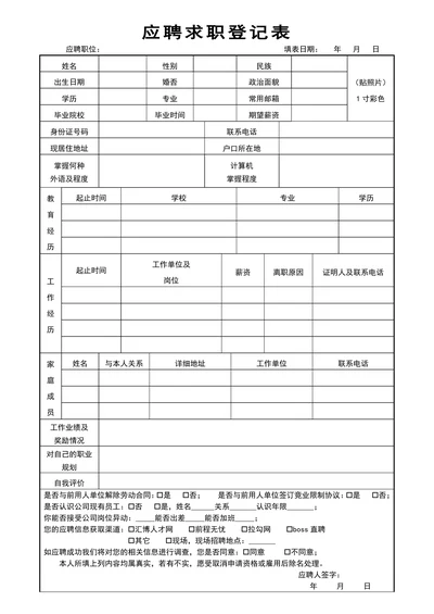 应聘求职登记表面试录用审批表