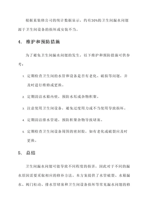 卫生间漏水处理修补方案