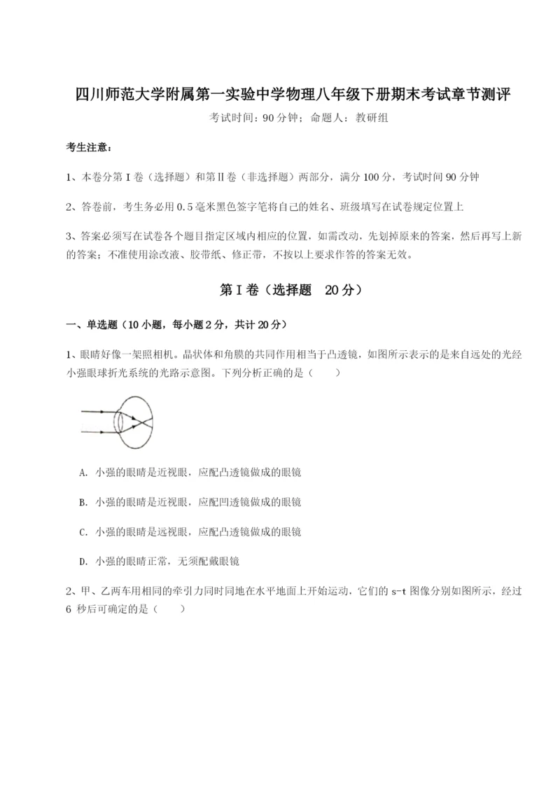 强化训练四川师范大学附属第一实验中学物理八年级下册期末考试章节测评试卷（含答案解析）.docx
