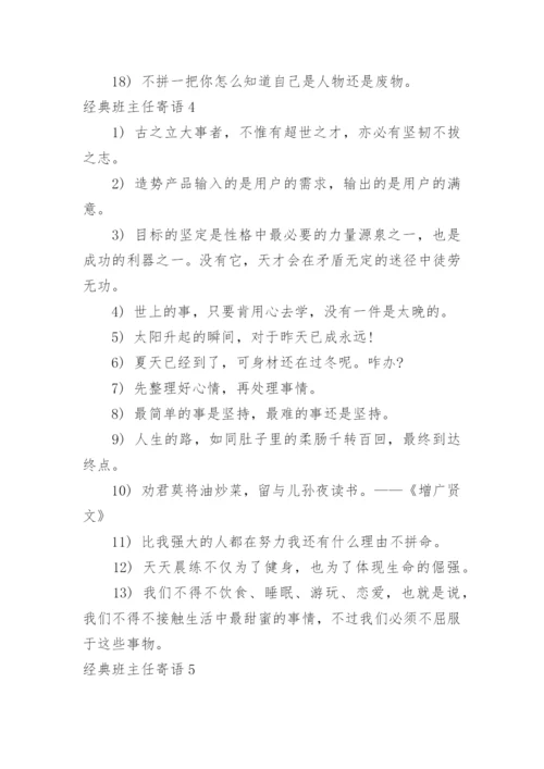 经典班主任寄语.docx