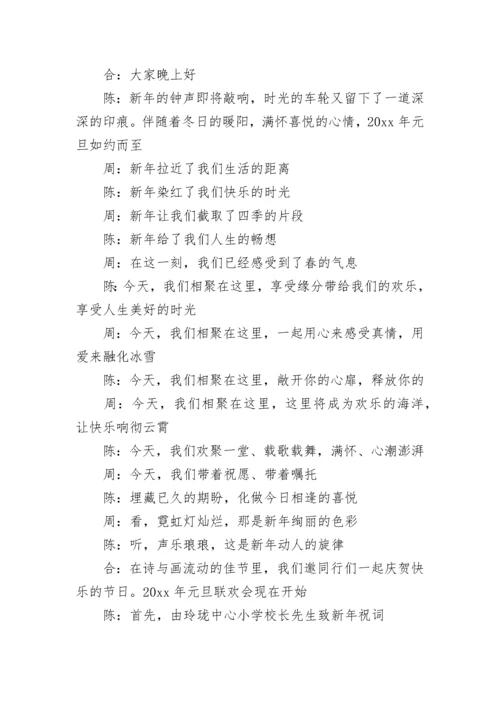 经典元旦晚会主持词.docx