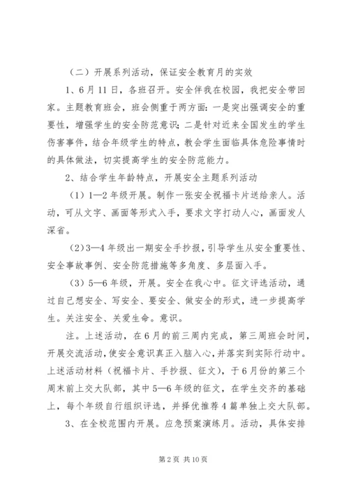 第一篇：安全教育月活动计划安全教育月活动计划.docx