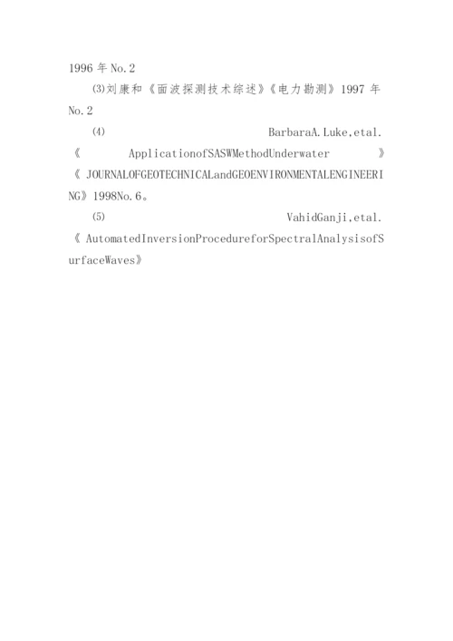 瞬态面波勘探的研究论文.docx