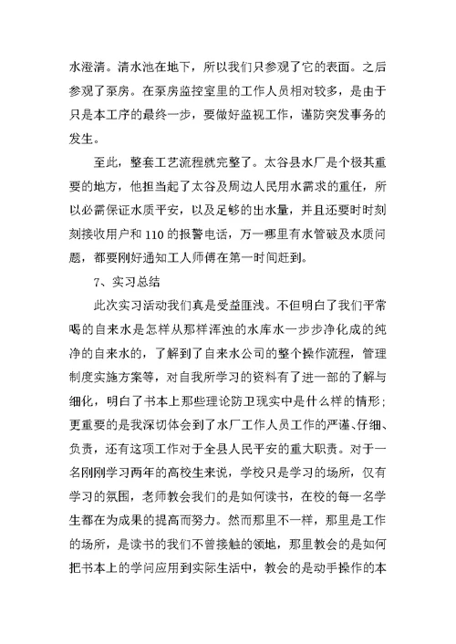 自来水厂专业实习报告600字