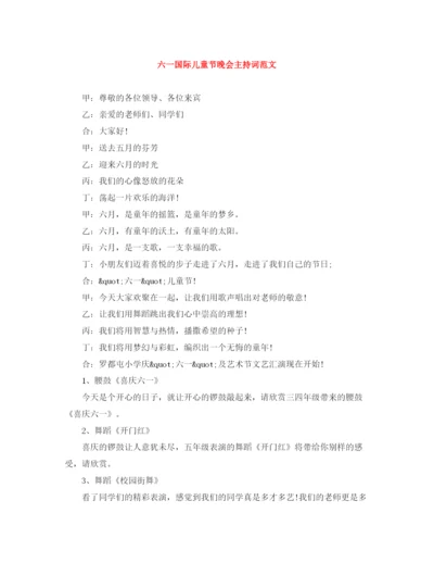 精编之六一国际儿童节晚会主持词范文.docx