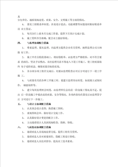 与相关单位管理协调配合措施