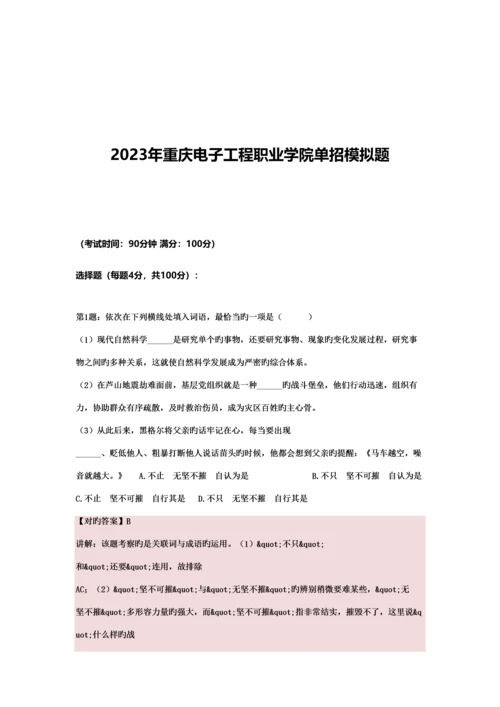 2023年重庆电子工程职业学院单招模拟题含解析.docx
