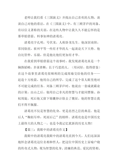 我眼中的诸葛亮作文400字.docx